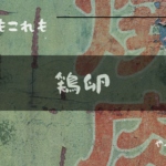 鶏卵アイキャッチ